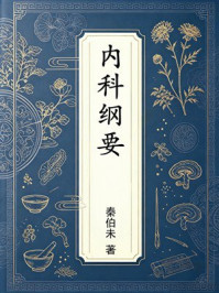 《内科纲要》-秦伯未