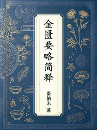 《金匮要略简释》-秦伯未