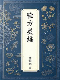 《验方类编》-秦伯未