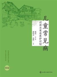 《儿童常见病识别与家庭养护计划》-杨坤
