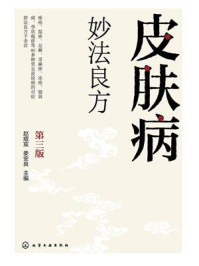 《皮肤病妙法良方（第三版）》-赵熠宸