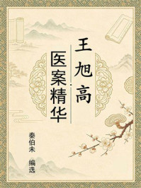 《王旭高医案精华》-秦伯未