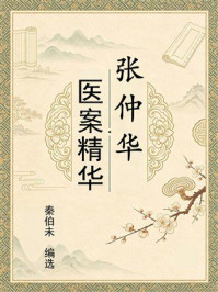 《张仲华医案精华》-秦伯未