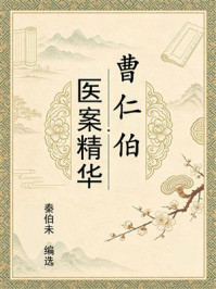 《曹仁伯医案精华》-秦伯未