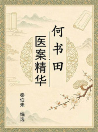 《何书田医案精华》-秦伯未