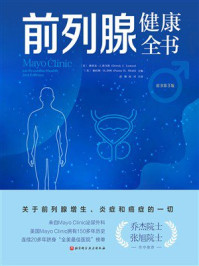 《前列腺健康全书：原书第3版》-德里克&middot;J. 洛马斯