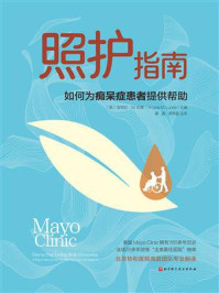 《照护指南:如何为痴呆症患者提供帮助》-安吉拉·M. 伦德 《照护指南:如何为痴呆症患者提供帮助》-安吉拉·M. 伦德