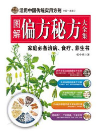 《图解偏方秘方大全集》-张中祺 《图解偏方秘方大全集》-张中祺