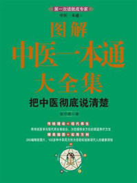 《图解中医一本通大全集》-张中祺 《图解中医一本通大全集》-张中祺