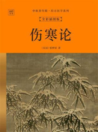 《中医养生馆·经方医学系列:伤寒论(全彩插图版)》-张仲景 《中医养生馆·经方医学系列:伤寒论(全彩插图版)》-张仲景