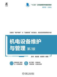 《机电设备维护与管理(第2版)》-黄伟 《机电设备维护与管理(第2版)》-黄伟