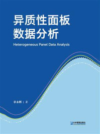 《异质性面板数据分析》-章永辉 《异质性面板数据分析》-章永辉