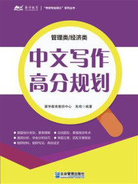 《管理类.经济类中文写作高分规划》-朱琦 《管理类.经济类中文写作高分规划》-朱琦