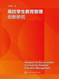 《高校学生教育管理创新研究》-李寿星 《高校学生教育管理创新研究》-李寿星