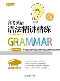 《高考白皮书:高考英语语法精讲精练(2027版)》-籍万杰 《高考白皮书:高考英语语法精讲精练(2027版)》-籍万杰