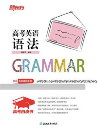 《高考白皮书:高考英语语法(2027版)》-周晓华 《高考白皮书:高考英语语法(2027版)》-周晓华