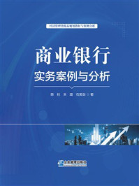 《商业银行实务案例与分析》-陈柱 《商业银行实务案例与分析》-陈柱