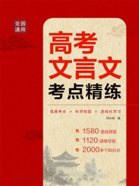 《高考文言文考点精练》-刘从良 《高考文言文考点精练》-刘从良