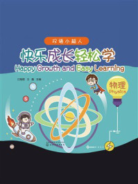 《双语小超人.快乐成长轻松学:物理》-江楷煜 《双语小超人.快乐成长轻松学:物理》-江楷煜