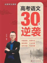 《高考语文30天逆袭》-刘从良 《高考语文30天逆袭》-刘从良