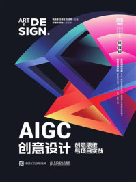 《AIGC创意设计:创意思维与项目实战(微课版)》-姚美康 《AIGC创意设计:创意思维与项目实战(微课版)》-姚美康