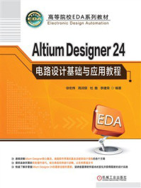 《Altium Designer 24电路设计基础与应用教程》-徐宏伟 《Altium Designer 24电路设计基础与应用教程》-徐宏伟