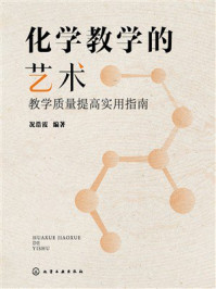 《化学教学的艺术:教学质量提高实用指南》-况浩霞 《化学教学的艺术:教学质量提高实用指南》-况浩霞