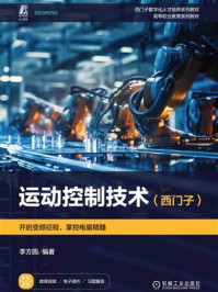 《运动控制技术(西门子)》-李方园 《运动控制技术(西门子)》-李方园