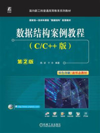 《数据结构案例教程(C.C++版)第2版》-陈波 《数据结构案例教程(C.C++版)第2版》-陈波