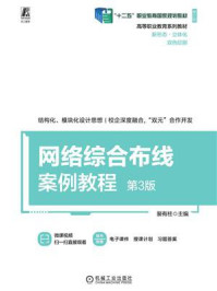 《网络综合布线案例教程（第3版）》-裴有柱