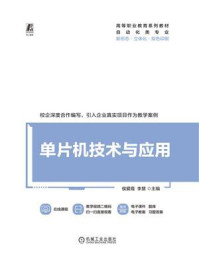 《单片机技术与应用》-侯爱霞