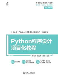 《Python程序设计项目化教程》-方水平