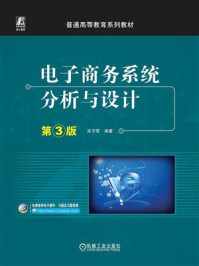 《电子商务系统分析与设计 第3版》-吴子珺