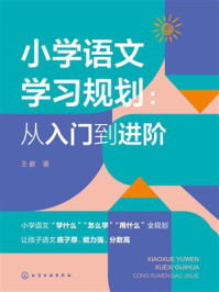 《小学语文学习规划：从入门到进阶》-王叡
