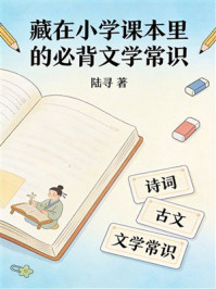 《藏在小学课本里的必背文学常识》-陆寻