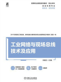 《工业网络与现场总线技术及应用》-向晓汉