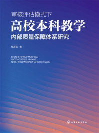 《审核评估模式下高校本科教学内部质量保障体系研究》-程家福