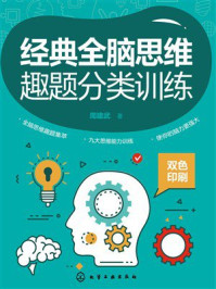 《经典全脑思维趣题分类训练》-周建武