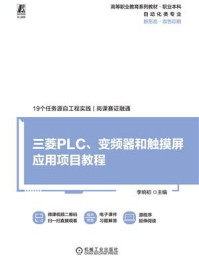 《三菱PLC、变频器和触摸屏应用项目教程》-李响初