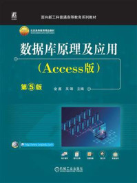 《数据库原理及应用（Access版）第5版》-金鑫