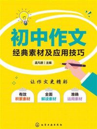 《初中作文经典素材及应用技巧》-孟凡丽