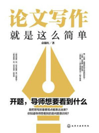 《论文写作就是这么简单》-袁锦红