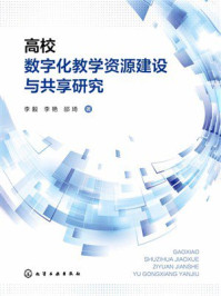《高校数字化教学资源建设与共享研究》-李毅