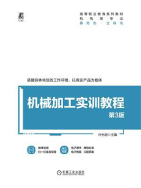 《机械加工实训教程（第3版）》-许光驰