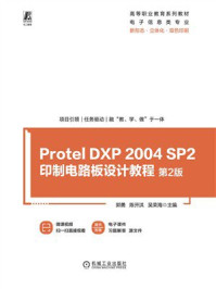 《Protel DXP 2004 SP2印制电路板设计教程 第2版》-郭勇