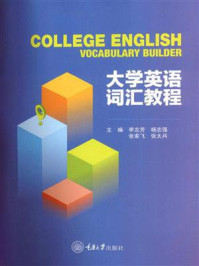 《大学英语词汇教程》-李志芳