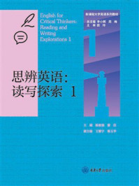 《思辨英语：读写探索1》-陈毅强