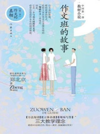 《作文班的故事》-郑北京