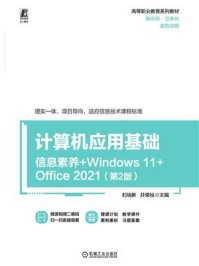 《计算机应用基础：信息素养+Windows 11+Office 2021（第2版）》-刘瑞新