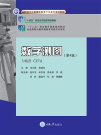 《数字测图（第4版）》-冯大福